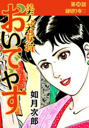 美人若女将 おいでやす 分冊版 第16話