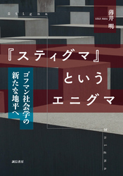 『スティグマ』というエニグマ　ゴフマン社会学の新たな地平へ