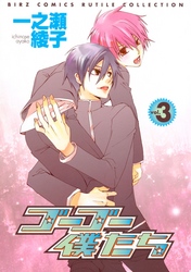 ゴーゴー僕たち (3)