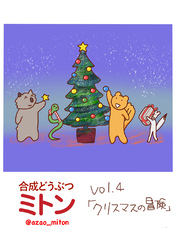 合成どうぶつミトン Vol.4「クリスマスの冒険」