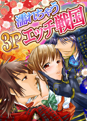 濡れちゃう３Ｐエッチ戦国
