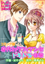 身代わりフィアンセ☆ドキドキ体験