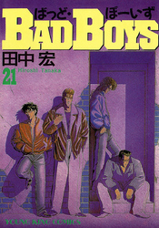 BADBOYS　21巻