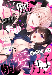 淫魔上司は不器用な溺愛男子～インキュバスが魅せる激甘淫夢は人外の快感～【分冊版】 7話