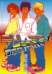 デビューマン