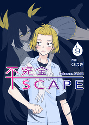 【分冊版】不完全SCAPE（９）