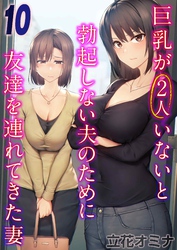 巨乳が2人いないと勃起しない夫のために友達を連れてきた妻(10)