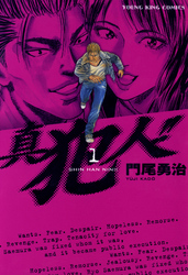 真犯人！！　1巻