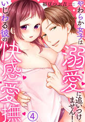 いじわる彼の快感愛撫～やわらか女子は溺愛に追いつけません！(4)