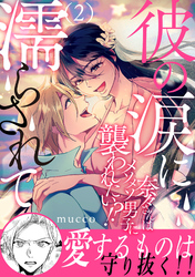 彼の涙に濡らされて 奈々さんはメソメソ男子に襲われたい！？ 【電子単行本版】2