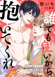 誰でも良いから抱いてくれ！！―受けにばかりモテる美人副会長様の受難―2