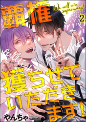 覇権獲らせていただきます！（分冊版）　【第2話】