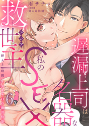 遅漏上司は名器な私のSEX救世主～挿入3時間、ナカイキHの絶頂快感～ 6