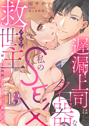 遅漏上司は名器な私のSEX救世主～挿入3時間、ナカイキHの絶頂快感～ 13