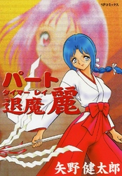 パート退魔　麗
