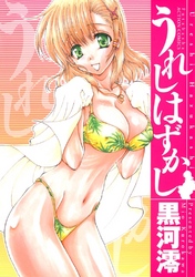 うれしはずかし