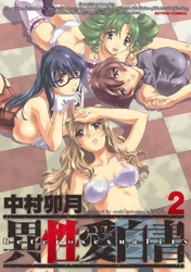 異性愛白書　2巻