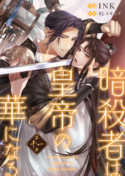 暗殺者は皇帝の華になる（１１）
