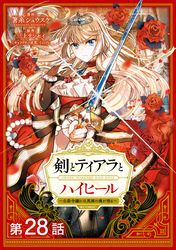 【単話版】剣とティアラとハイヒール～公爵令嬢には英雄の魂が宿る～@COMIC 第28話