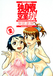 独身寮空室あり！　2巻