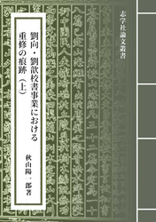劉向・劉歆校書事業における重修の痕跡（上）