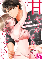 甘やかさないで、ひどくして～年上彼氏と一緒にハマるハジメテＳＭ