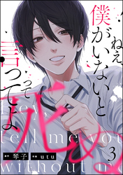 ねえ、僕がいないと死ぬって言ってよ（分冊版）　【第3話】