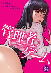管理者ゲーム３４