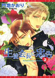 生徒会長に忠告（２）