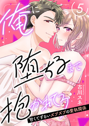 【ピュール】俺に堕ちるまで抱かれてろ～甘くてずるいズブズブの愛執関係～5