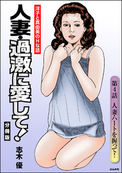人妻・過激に愛して！（分冊版）　【第4話】