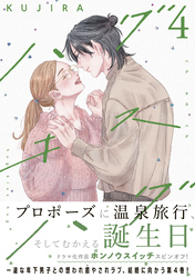 ハグ　キス　ハグ（４）