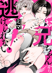 お兄ちゃんから逃げられない！～童貞非処女になりました７
