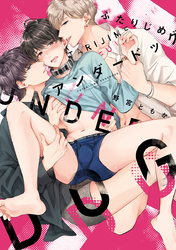 ふたりじめアンダードッグ【単行本版】