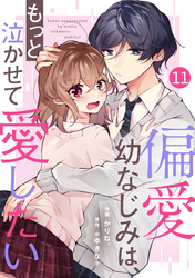 noicomi偏愛幼なじみは、もっと泣かせて愛したい 11巻