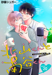北山くんと南谷くん　単話版20