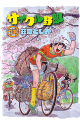 サイクル野郎（11）