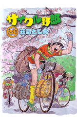 サイクル野郎（28）