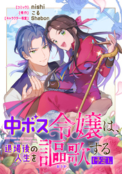 中ボス令嬢は、退場後の人生を謳歌する（予定）。　【連載版】: 11