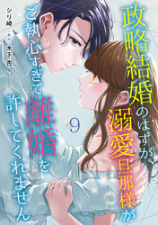 政略結婚のはずが、溺愛旦那様がご執心すぎて離婚を許してくれません【分冊版】9話