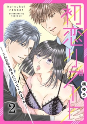 初恋リブート-こんな私を好きになってくれますか-2