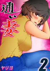 通い妻(2)