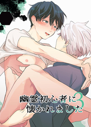 幽霊初心者に懐かれました3