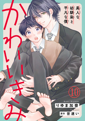 かわいいきみ～美人な幼馴染と平凡な僕～10