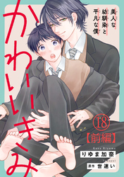かわいいきみ～美人な幼馴染と平凡な僕～18【前編】