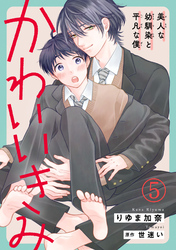 かわいいきみ～美人な幼馴染と平凡な僕～5