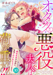 オタクに悪役夫人は荷が重い！！～糖度高めの伯爵に、毎晩イかされちゃってます。～【単話】10
