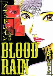 BLOOD RAIN 新装版 8