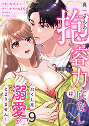 真一さんの抱容力は底なし　尽くし系溺愛がとまりません！(9)