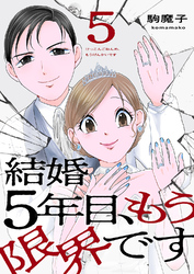 結婚5年目、もう限界です５